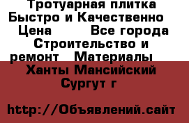 Тротуарная плитка Быстро и Качественно. › Цена ­ 20 - Все города Строительство и ремонт » Материалы   . Ханты-Мансийский,Сургут г.